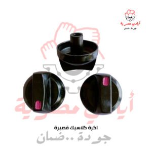 اكرة كلاسيك قصيرة