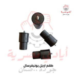طقم ارجل يونيفرسال