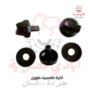 أكرة كلاسيك طويل