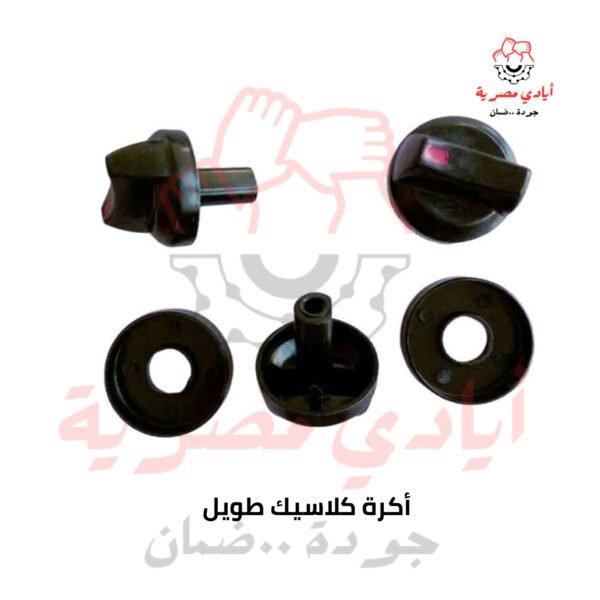 أكرة كلاسيك طويل