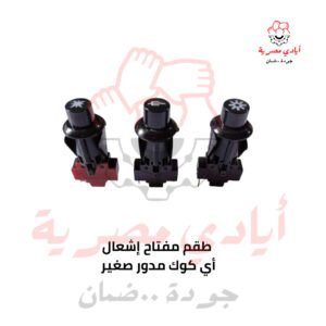 طقم مفتاح إشعال اي كوك مدور صغير