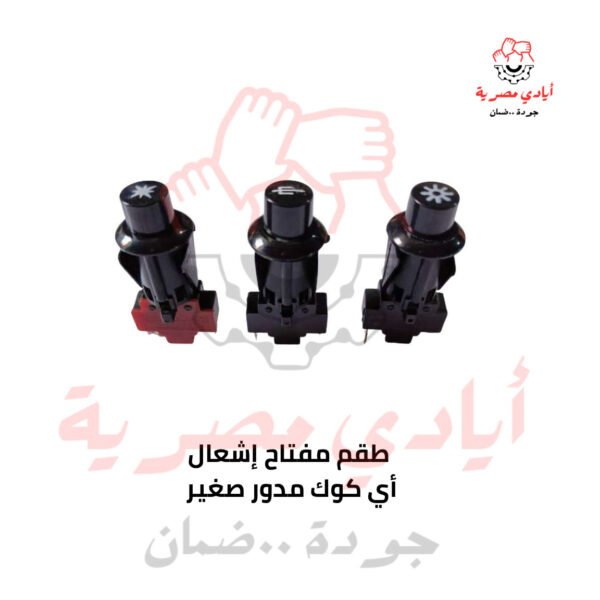 طقم مفتاح إشعال اي كوك مدور صغير