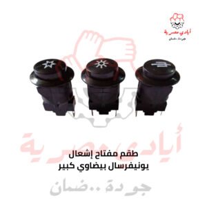 طقم مفتاح إشعال يونيفرسال بيداوي كبير