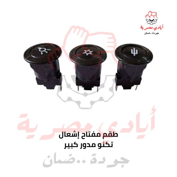 طقم مفتاح إشعال تكنو مدور كبير