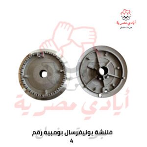 فلنشة يونيفرسال بومبيه رقم 4