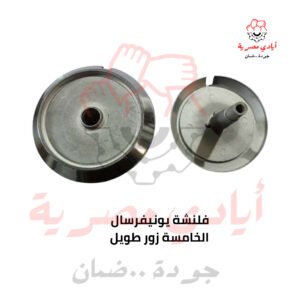 فلنشة يونيفرسال الخامسة زور طويل