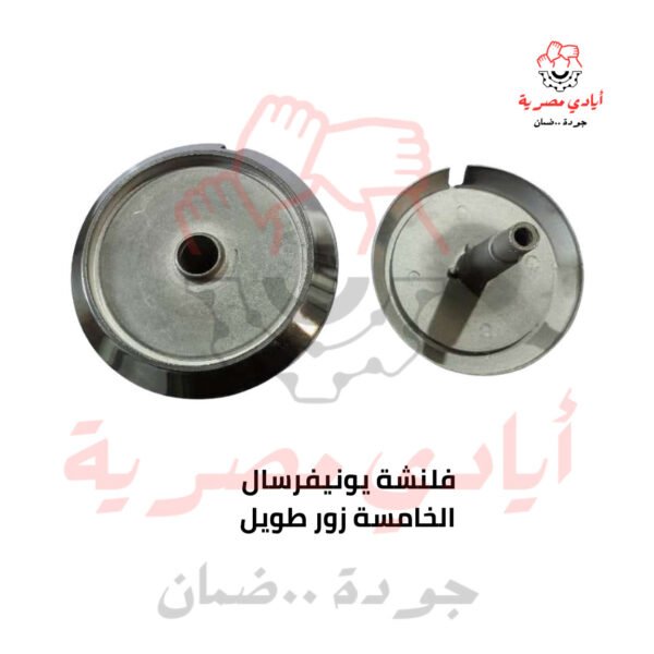 فلنشة يونيفرسال الخامسة زور طويل