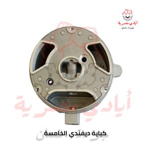 كباية ديفندي الخامسة