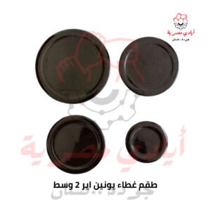 طقم غطاء يونين اير 2 وسط