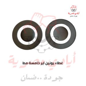غطاء يونين اير خامسة مظ