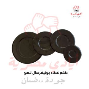 طقم غطاء يونيفرسال لامع