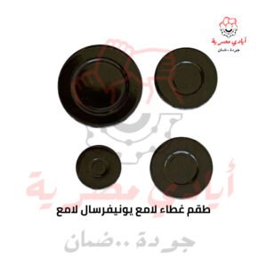 طقم غطاء لامع يونيفرسال لامع