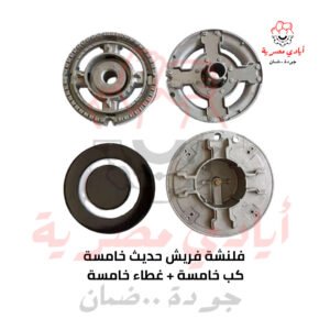 فلنشة فريش حديث خامسة + غطاء خامسة + كب خامسة