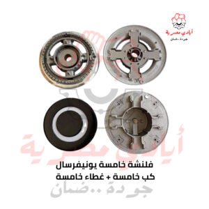 فلنشة خامسة يونيفرسال + غطاء خامسة + كب خامسة