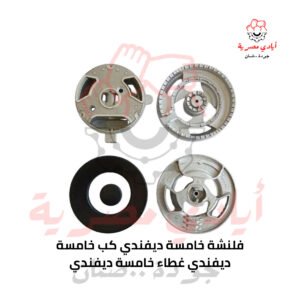 فلنشة خامسة ديفندي + كب خامسة ديفندي + غطاء خامسة ديفندي