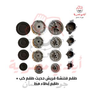طقم فلنشة فريش حديث + طقم كب + طقم غطاء مظ