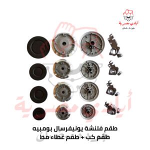 طقم فلنشة يونيفرسال بومبيه + طقم كب + طقم غطاء مظ