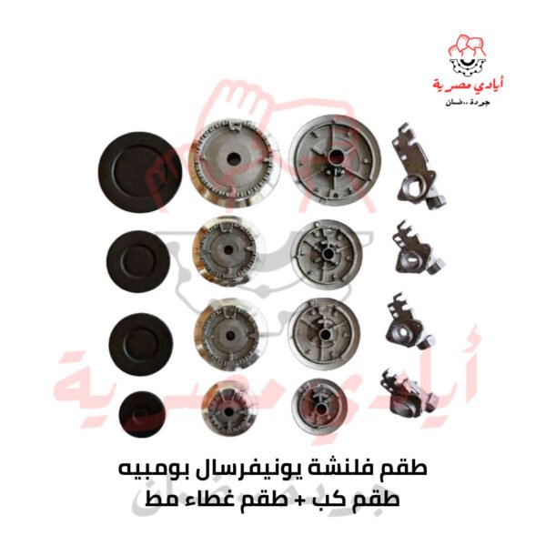 طقم فلنشة يونيفرسال بومبيه + طقم كب + طقم غطاء مظ