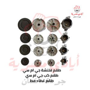 طقم فلنشة جي ام سي + طقم كب جي ام سي + طقم غطاء مظ