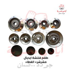 طقم فلنشة ايديال مشرشر + الغطاء