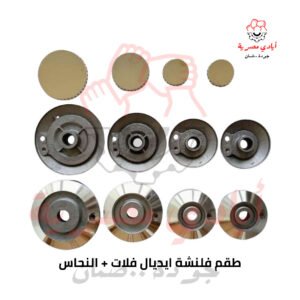 طقم فلنشة ايديال فلات + النحاس