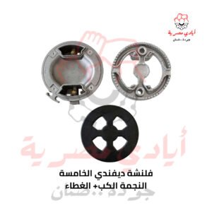 فلنشة ديفندي الخامسة + الكب النجمة + الغطاء