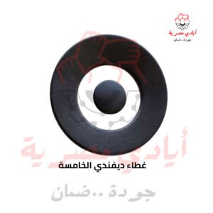 غطاء ديفندي الخامسة