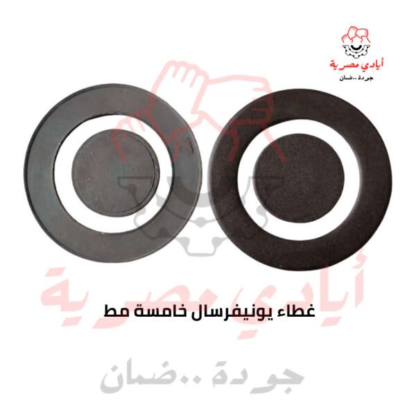 غطاء يونيفرسال خامسة مظ