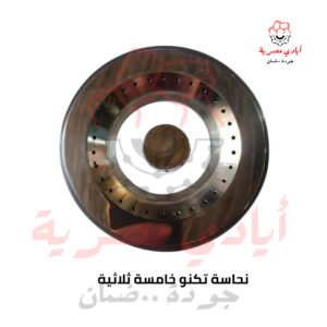 نحاسة تكنو خامسة ثلاثية
