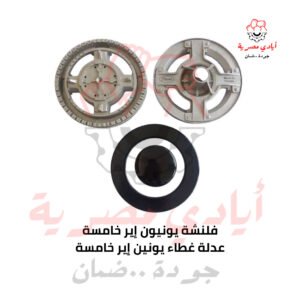فلنشة يونيون اير الخامسة عدلة + غطاء يونين اير الخامسة