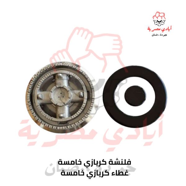 فلنشة كريازي الخامسة + غطاء كريازي الخامسة