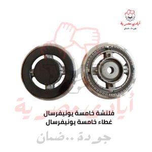 فلنشة يونيفرسال الخامسة + غطاء يونيفرسال الخامسة
