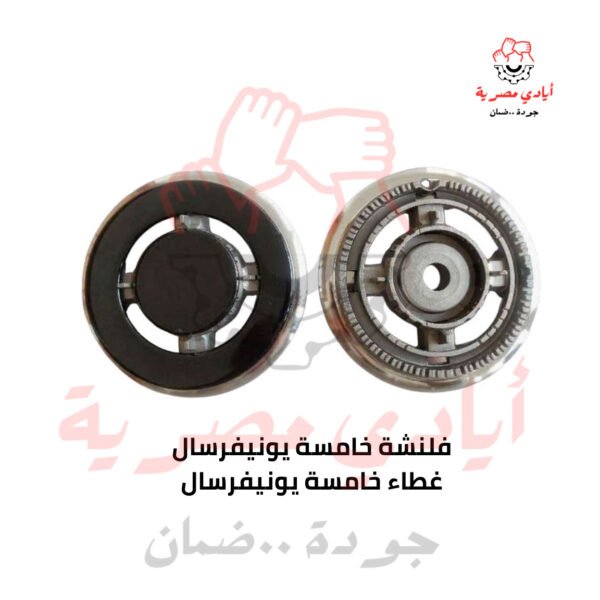 فلنشة يونيفرسال الخامسة + غطاء يونيفرسال الخامسة