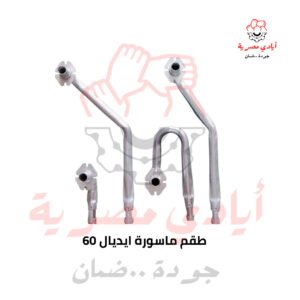 طقم ماسورة ايديال 60