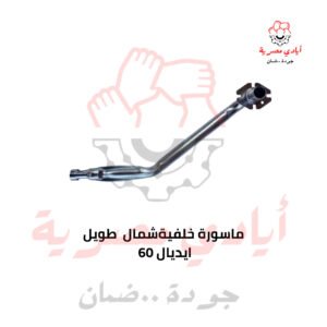 ماسورة خلفية شمال طويل ايديال 60