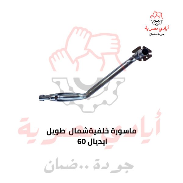 ماسورة خلفية شمال طويل ايديال 60