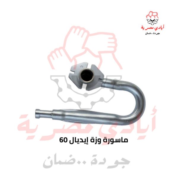ماسورة وزة ايديال 60