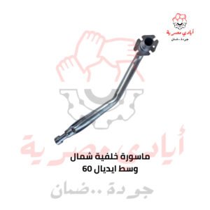 ماسورة خلفية شمال وسط ايديال 60