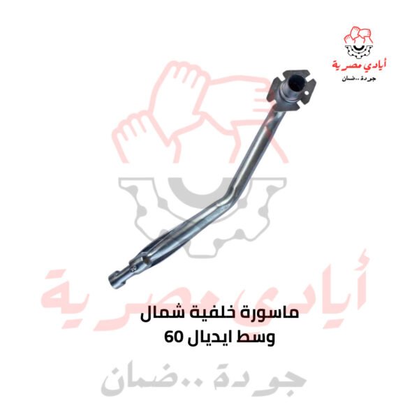 ماسورة خلفية شمال وسط ايديال 60