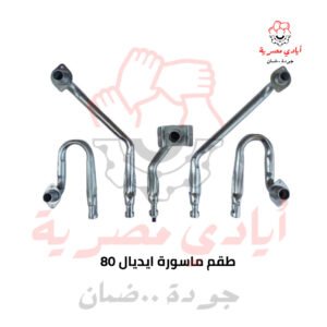 طقم ماسورة ايديال 80