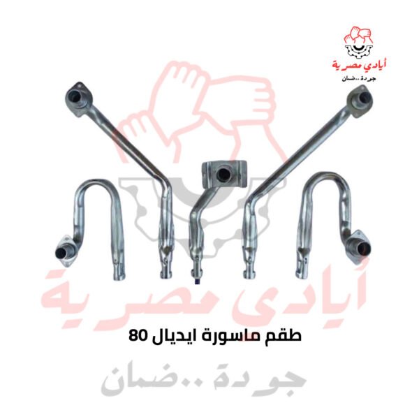 طقم ماسورة ايديال 80