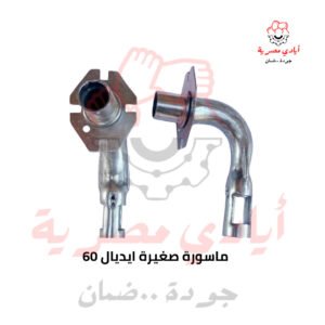 ماسورة صغيرة ايديال 60
