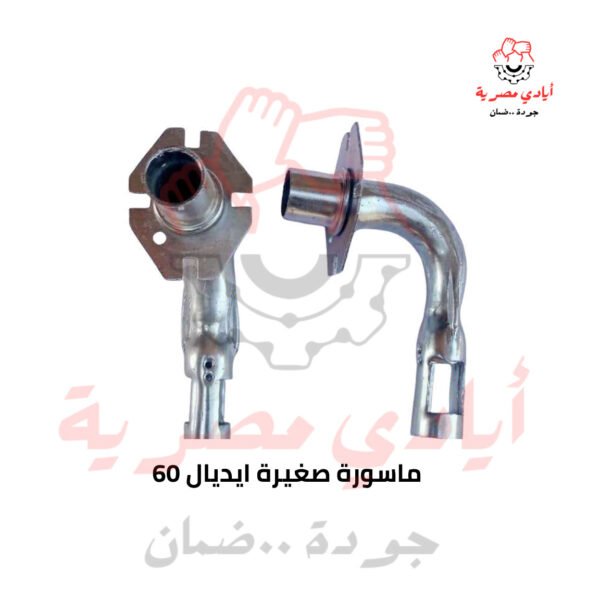 ماسورة صغيرة ايديال 60