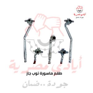 طقم ماسورة توب جاز