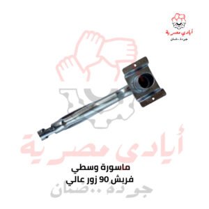 ماسورة وسطي فريش 90 زور عالي
