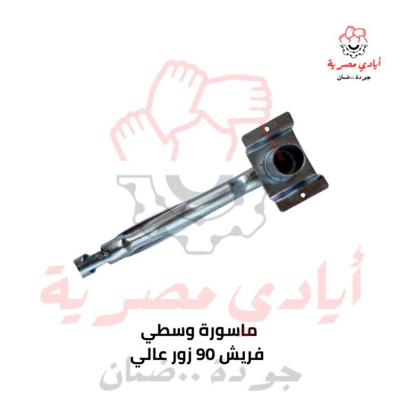 ماسورة وسطي فريش 90 زور عالي