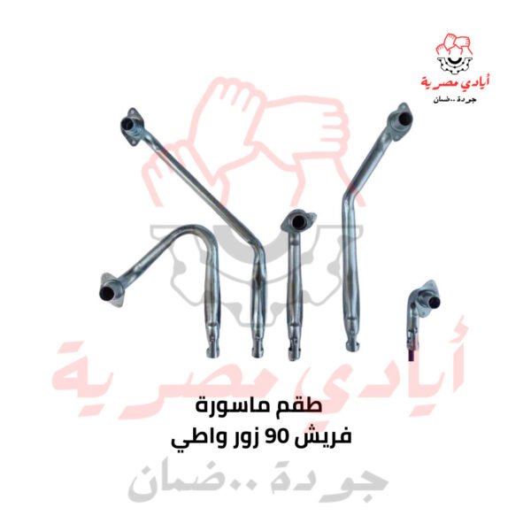 طقم ماسورة فريش 90 زور واطي