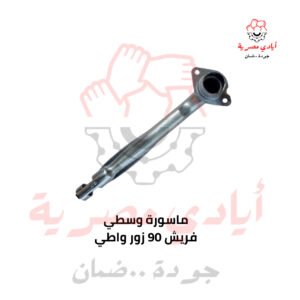 ماسورة وسطي فريش 90 زور واطي