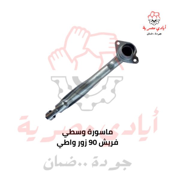 ماسورة وسطي فريش 90 زور واطي
