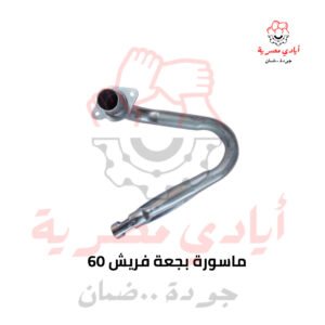 ماسورة بجعة فريش 60